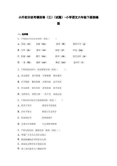 小升初分班考模拟卷(三)(试题)部编版语文六年级下册