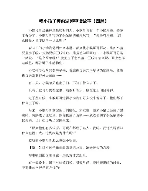 哄小孩子睡前温馨童话故事【四篇】