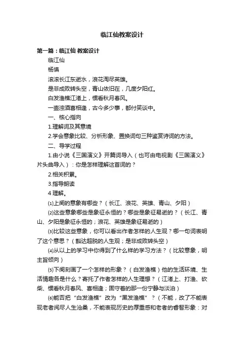 临江仙教案设计