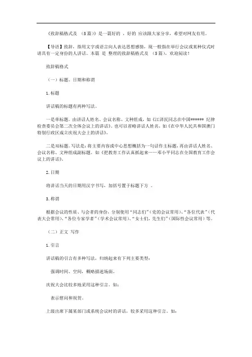 致辞稿格式及范文(5篇)【精选】