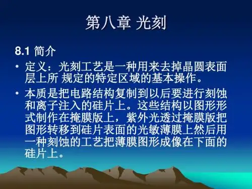 第八章 光刻