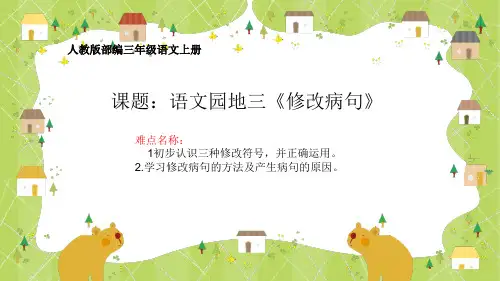 部编人教版三年级上册语文《语文园地三：修改病句》精品课件