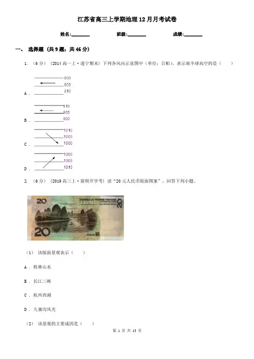 江苏省高三上学期地理12月月考试卷
