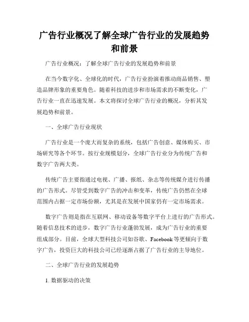 广告行业概况了解全球广告行业的发展趋势和前景