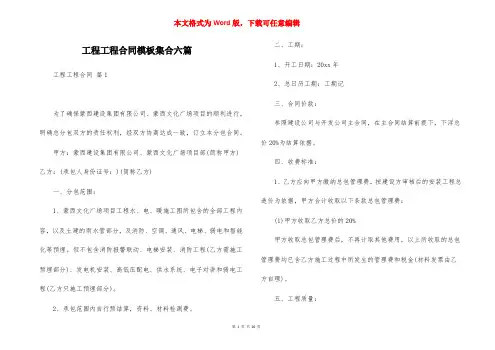 工程工程合同模板集合六篇