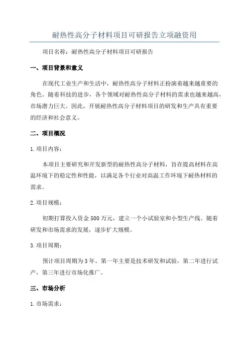 耐热性高分子材料项目可研报告立项融资用