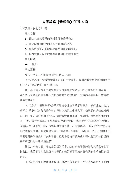 大班教案《我爱你》优秀6篇