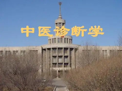 医学中医诊断学总论ppt课件