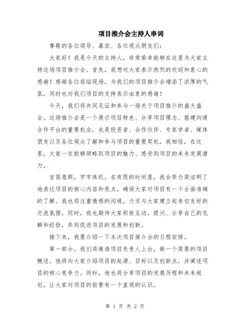 项目推介会主持人串词