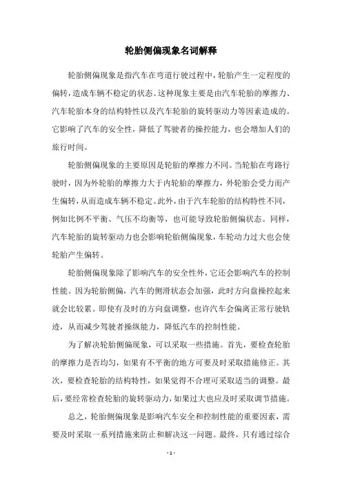 轮胎侧偏现象名词解释