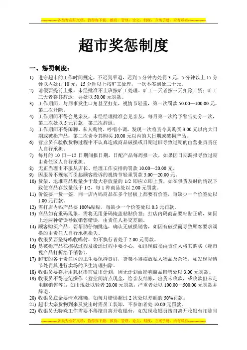 超市奖惩制度