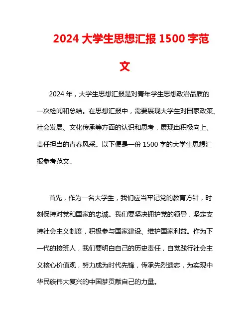 2024大学生思想汇报1500字范文