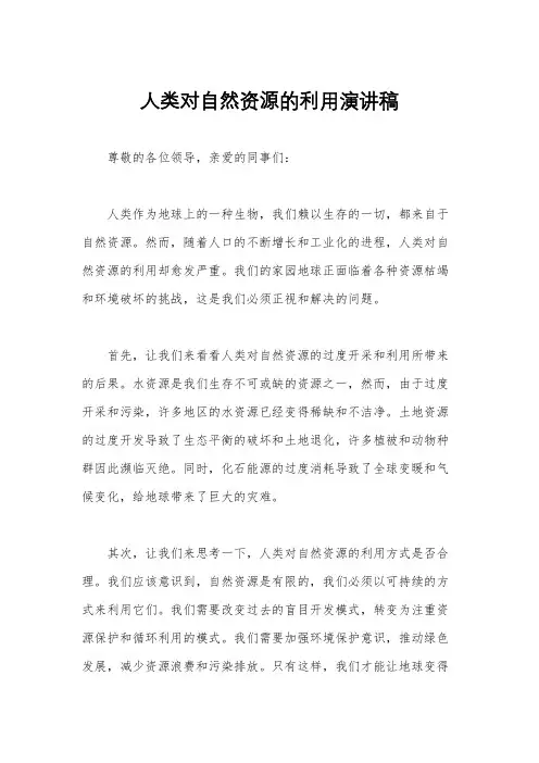 人类对自然资源的利用演讲稿