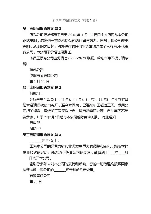 员工离职通报的范文（精选3篇）