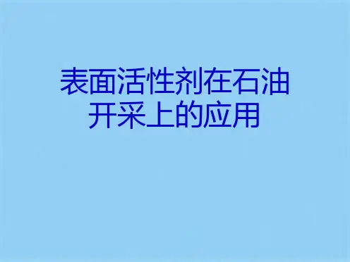表面活性剂在石油开采上的应用(共10张PPT)