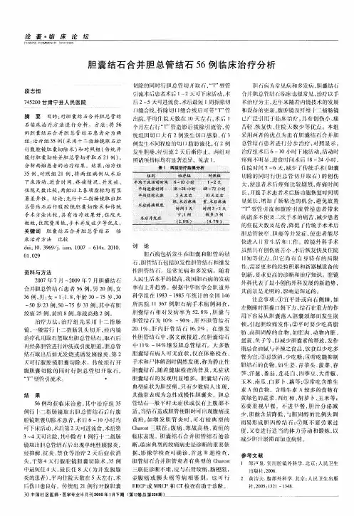 胆囊结石合并胆总管结石56例临床治疗分析