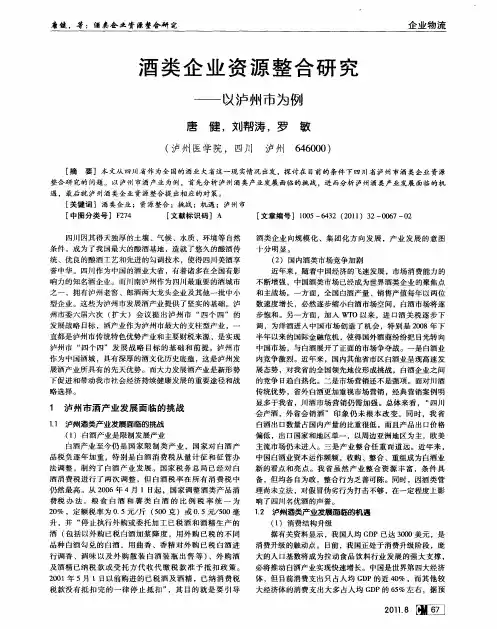 酒类企业资源整合研究——以泸州市为例