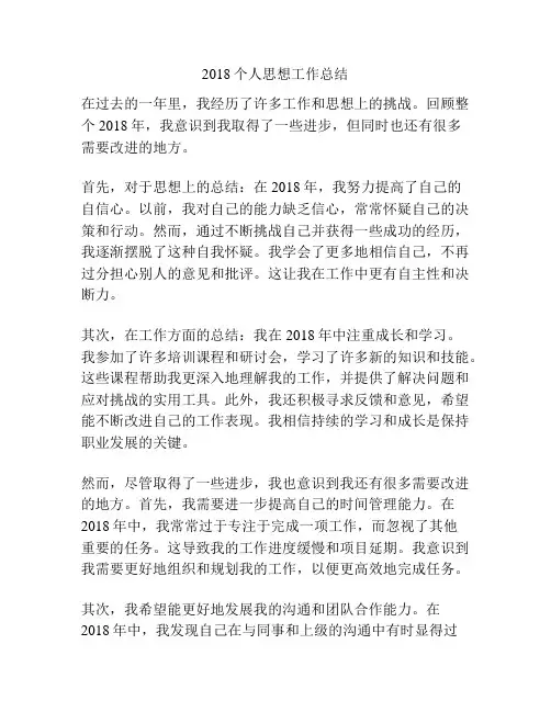 2018个人思想工作总结