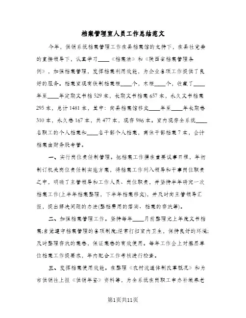 档案管理室人员工作总结范文(4篇)