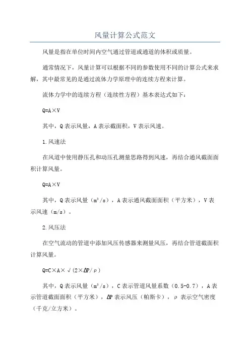 风量计算公式范文