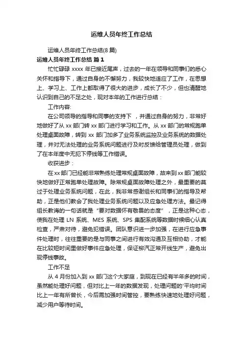 运维人员年终工作总结（8篇）