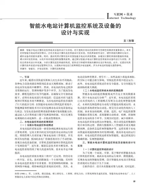 智能水电站计算机监控系统及设备的设计与实现