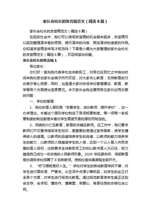 家长会校长的发言稿范文（精选6篇）