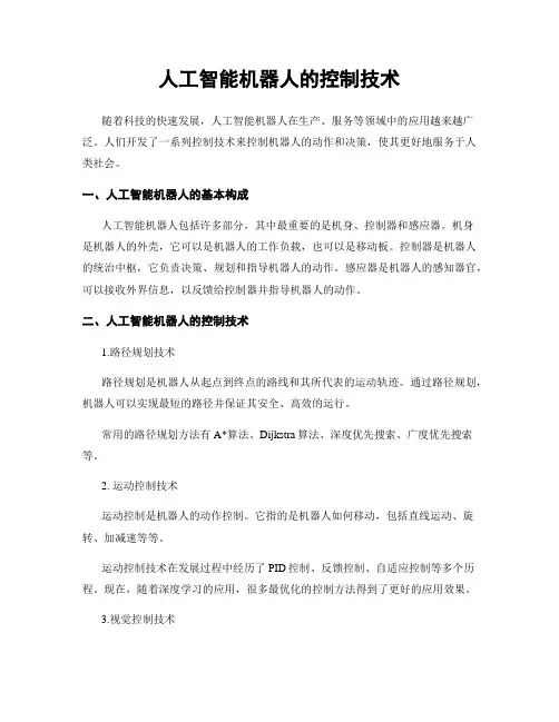 人工智能机器人的控制技术