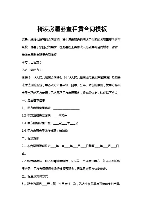 精装房屋卧室租赁合同模板