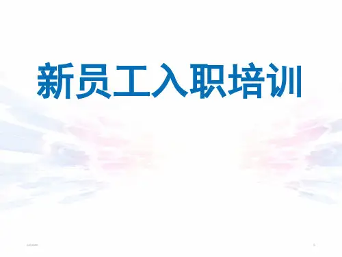 新员工入职安全教育培训PPT幻灯片