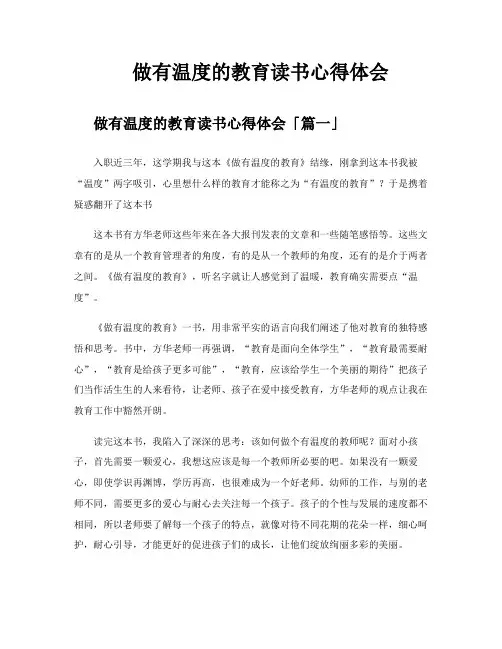 做有温度的教育读书心得体会