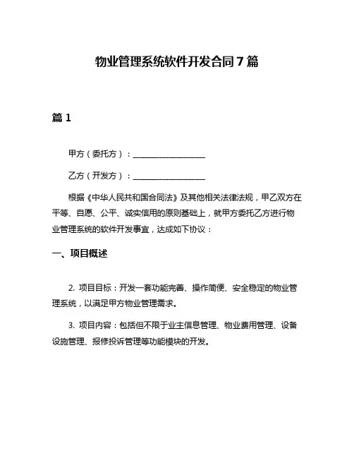 物业管理系统软件开发合同7篇