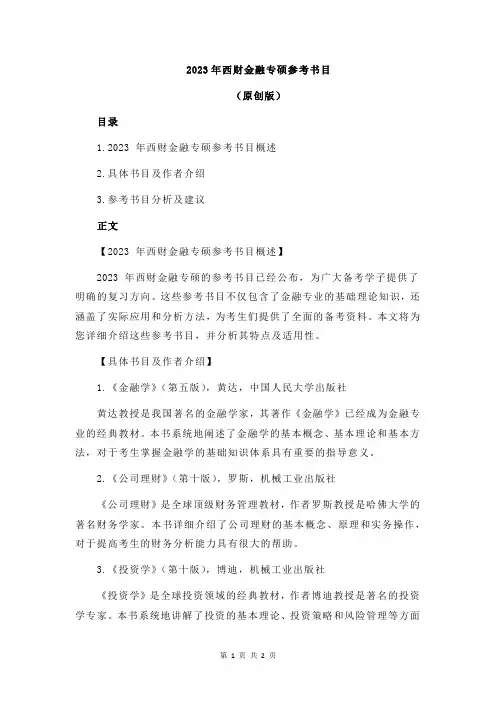 2023年西财金融专硕参考书目