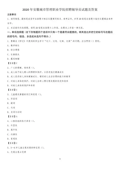 2020年安徽城市管理职业学院招聘辅导员试题及答案
