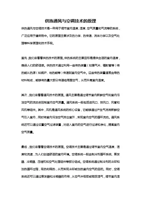 供热通风与空调技术的原理
