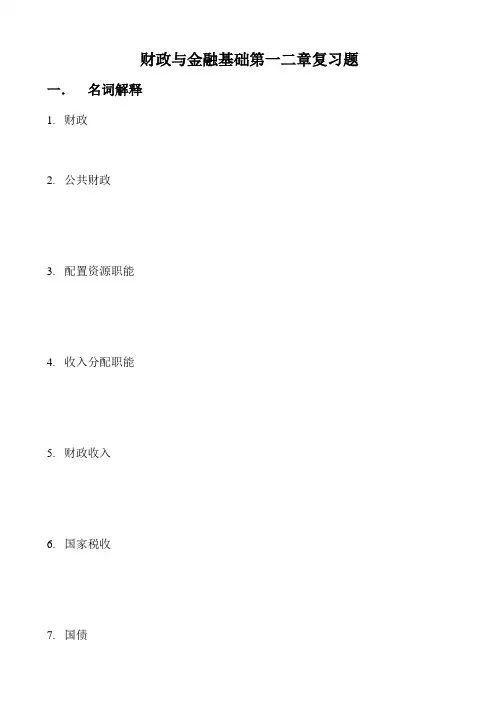财政与金融基础第一二章复习题