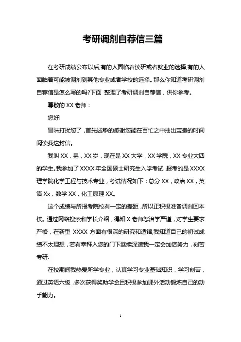 考研调剂自荐信三篇