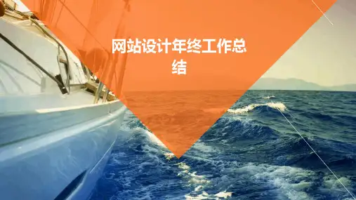 网站设计年终工作总结PPT