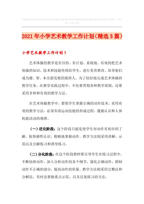 2021年小学艺术教学工作计划(精选3篇)