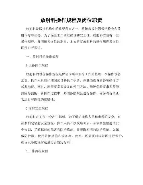 放射科操作规程及岗位职责