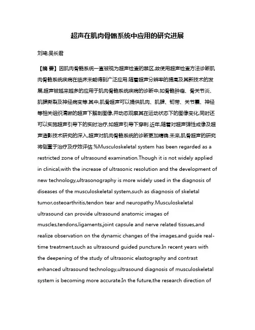 超声在肌肉骨骼系统中应用的研究进展