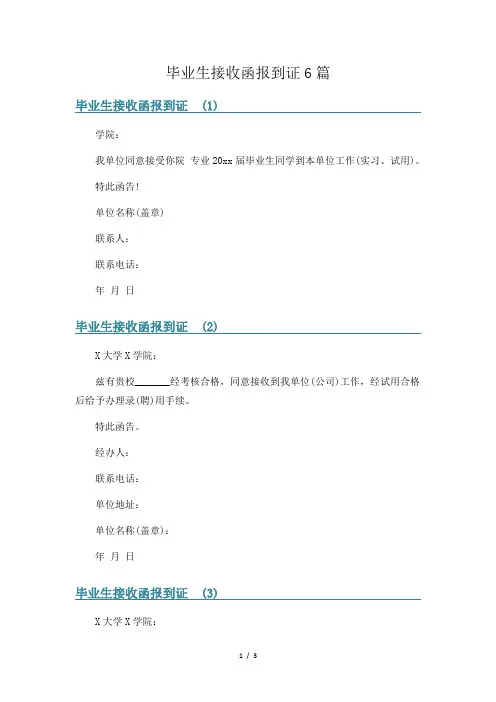 毕业生接收函报到证6篇