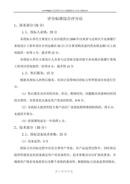 招标评分标准综合评分法