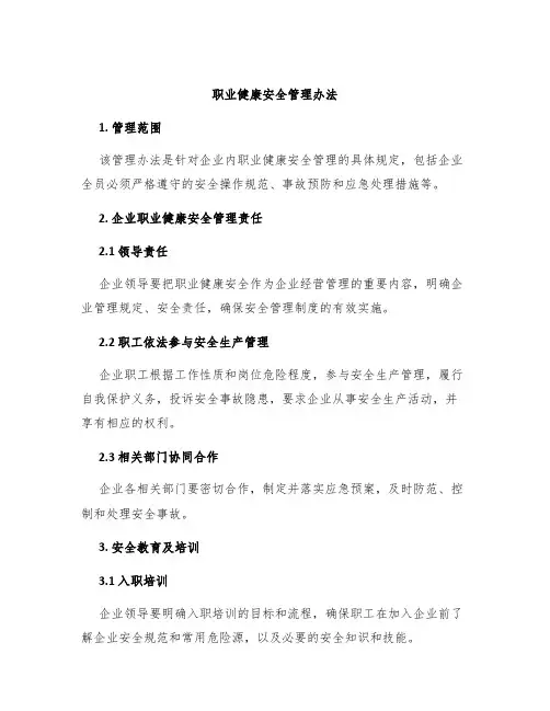 职业健康安全管理办法
