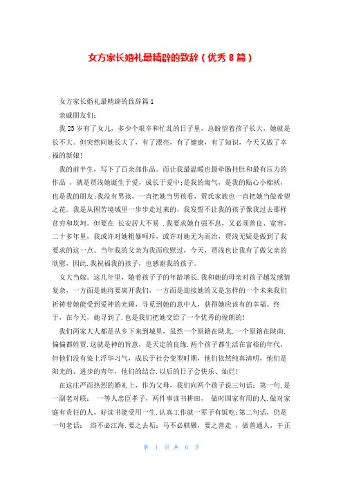 女方家长婚礼最精辟的致辞(优秀8篇)