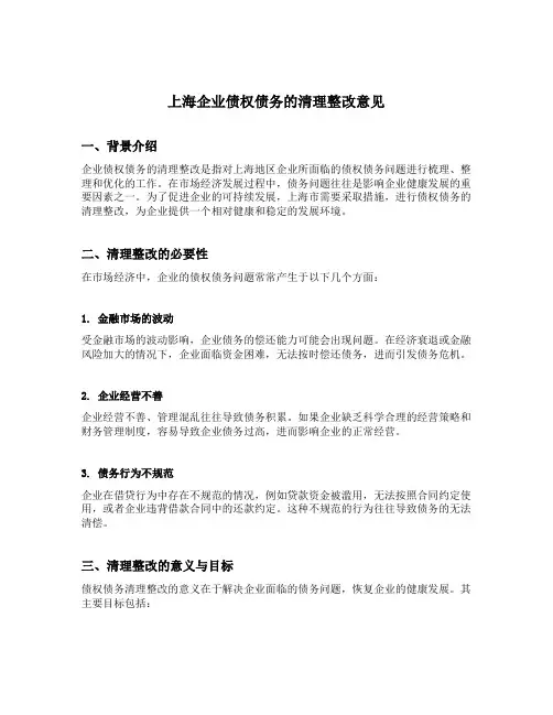 上海企业债权债务的清理整改意见