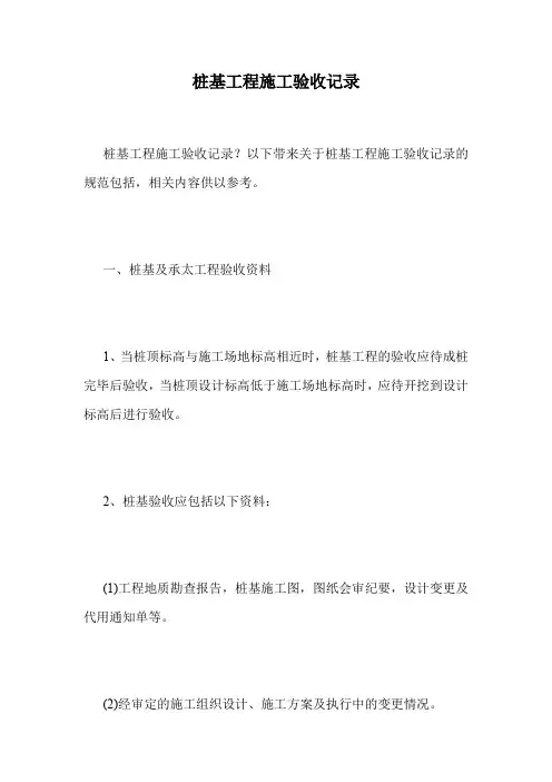 桩基工程施工验收记录.doc