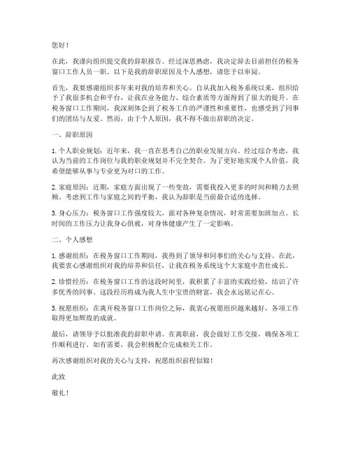 税务窗口辞职报告