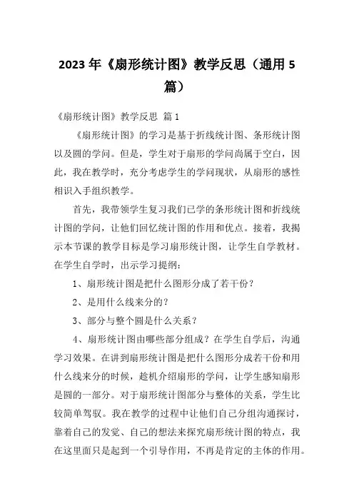 2023年《扇形统计图》教学反思(通用5篇)