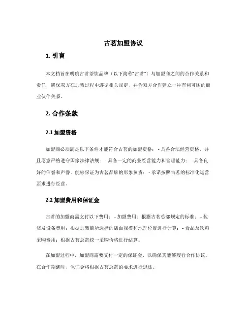 古茗加盟协议